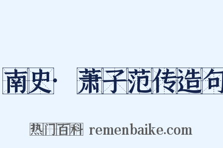 南史·萧子范传造句是什么意思的图片